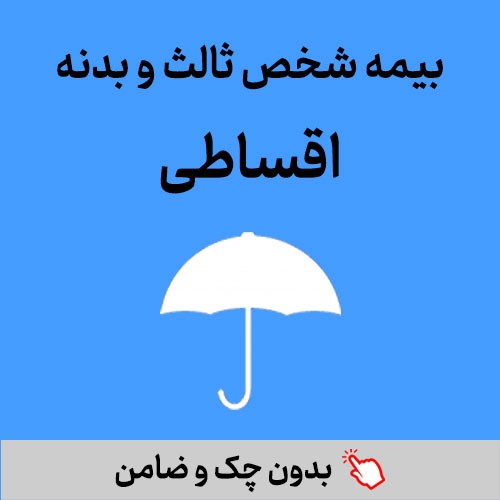 بیمه بدنه و شخص ثالث اقساطی